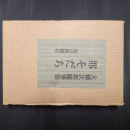 都そだち　限定版・署名入り