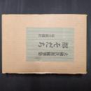 都そだち　限定版・署名入り