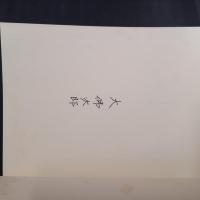 都そだち　限定版・署名入り