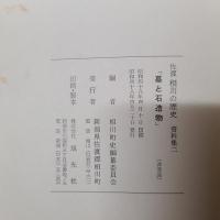 佐渡 相川の歴史　資料集二