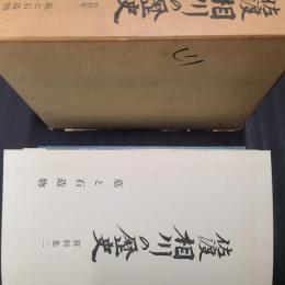 佐渡 相川の歴史　資料集二