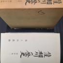 佐渡 相川の歴史　資料集二