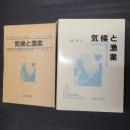 気候と漁業　気候の変化が水産資源におよぼす影響