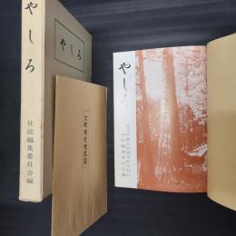 やしろ　社学校創立百周年記念刊行