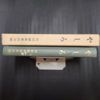 やしろ　社学校創立百周年記念刊行