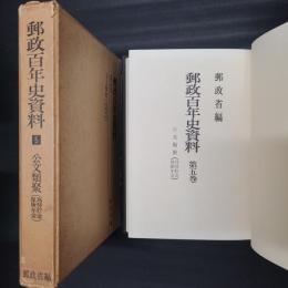 郵政百年史資料 第5巻 公文類聚（為替貯金／保険年金）