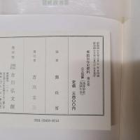 郵政百年史資料 第5巻 公文類聚（為替貯金／保険年金）