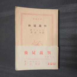 検屍裁判　新潮文庫