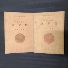 日本中心の世界史　上下2冊揃　研究社学生文庫