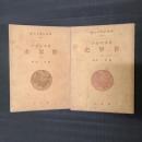 日本中心の世界史　上下2冊揃　研究社学生文庫