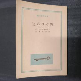 追われる男　創元推理文庫