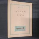 追われる男　創元推理文庫