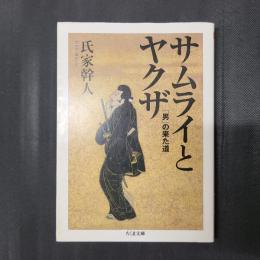 サムライとヤクザ　「男」の来た道　ちくま文庫