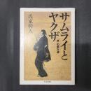 サムライとヤクザ　「男」の来た道　ちくま文庫