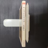 サムライとヤクザ　「男」の来た道　ちくま文庫