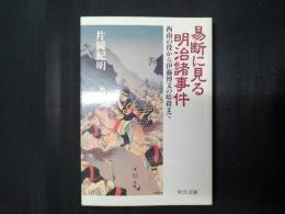 易断に見る明治諸事件　西南の駅から伊藤博文の暗殺まで