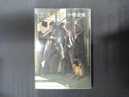 エスパイ　（映画カバー）　ハヤカワ文庫SF