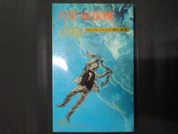 月世界探検　ジュール・ヴェルヌ全集15　コンパクト・ブックス