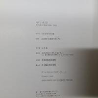 KIYOMIZU　清水九兵衛 屋内彫刻作品 Indoor Sculptures 1968-1995