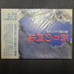 祈りの画集　戦没画学生の記録