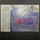 祈りの画集　戦没画学生の記録