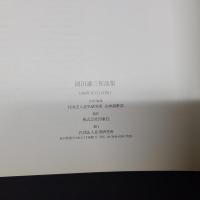岡田謙三作品集