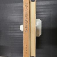 有馬大五郎先生古稀記念論文集