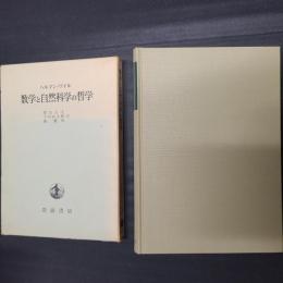 数学と自然科学の哲学