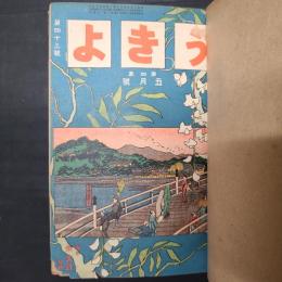 うきよ　大正5年5月号～8月号（第43～47号）　6月臨時増刊『女傑号』含む5冊分・私家合本