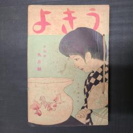 うきよ　大正5年9月号～11月号（第48～51号）　4冊分・私家合本