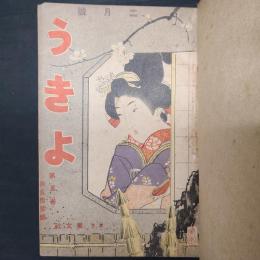 うきよ　大正6年2月号～6月号（第53～57号）　5冊分・私家合本