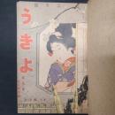 うきよ　大正6年2月号～6月号（第53～57号）　5冊分・私家合本