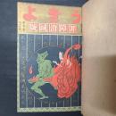うきよ　大正6年12月号～7年3月号（第63～67号）　6年11月増刊『罪障消滅号』5冊分・私家合本
