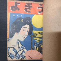 うきよ　大正7年9月号～8年1月号（第73～77号）　5冊分・私家合本