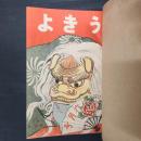 うきよ　大正4年6月号～9月号（第28～32号）　7月増刊『大探検号』含む5冊分・私家合本