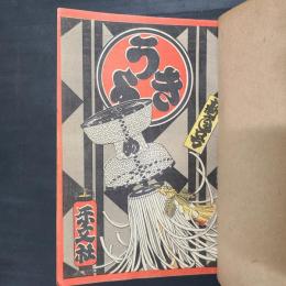 うきよ　大正4年1月号～5月号（第23～27号）　5冊分・私家合本