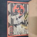 うきよ　大正4年1月号～5月号（第23～27号）　5冊分・私家合本