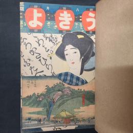 うきよ　大正3年8月号～12月号（第18～22号）　5冊分・私家合本