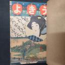 うきよ　大正3年8月号～12月号（第18～22号）　5冊分・私家合本