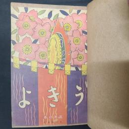 うきよ　大正3年3月号～7月号（第13～17号）　5冊分・私家合本