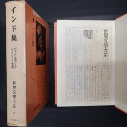 インド集　ヴェーダ・真理のことば・シャクンタラー・牛供養　世界文学大系4
