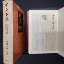 インド集　ヴェーダ・真理のことば・シャクンタラー・牛供養　世界文学大系4