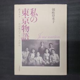 私の東京物語　蘇る日々―わが家のアルバムから