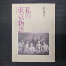 私の東京物語　蘇る日々―わが家のアルバムから