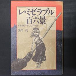 レ・ミゼラブル百六景　木版挿絵で読む名作の背景