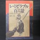 レ・ミゼラブル百六景　木版挿絵で読む名作の背景