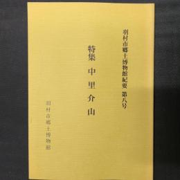 羽村市郷土博物館紀要 第8号　特集　中里介山