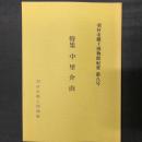 羽村市郷土博物館紀要 第8号　特集　中里介山