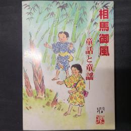 相馬御風　童話と童謡
