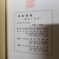 相馬御風　童話と童謡